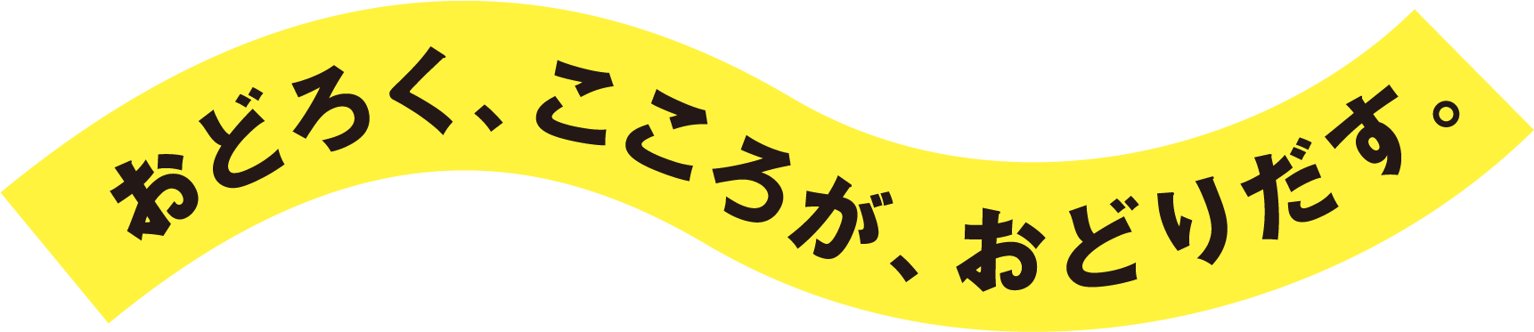 おどろく、こころが、おどりだす