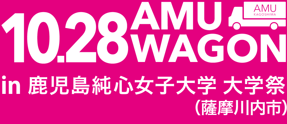10月28日 AMU WAGON in 鹿児島純心女子大学大学祭（薩摩川内市）アフターレポート