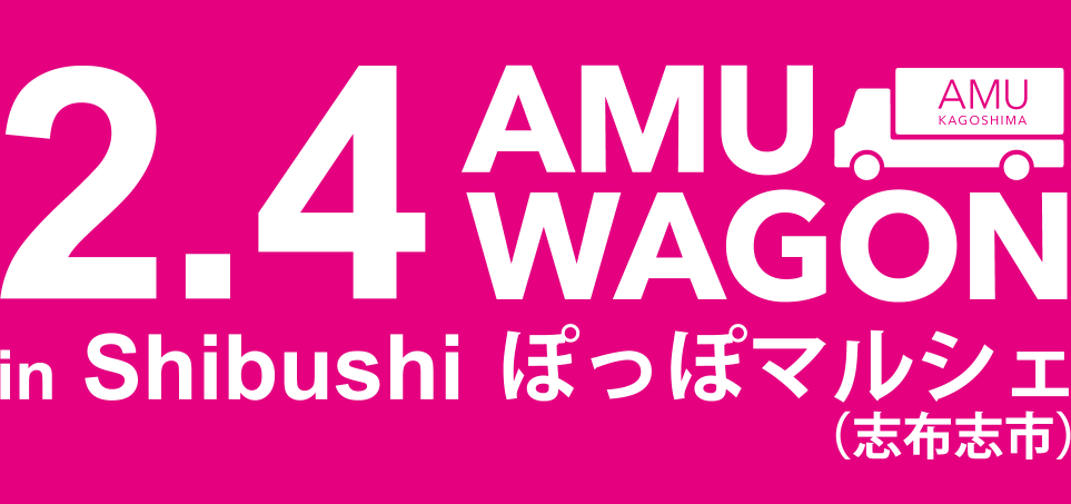 2.4 AMU WAGON shibushi ぽっぽマルシェin志布志鉄道記念公園