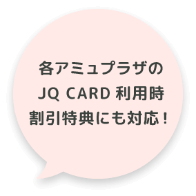 各アミュプラザのJQ CARD利用時割引特典にも対応！