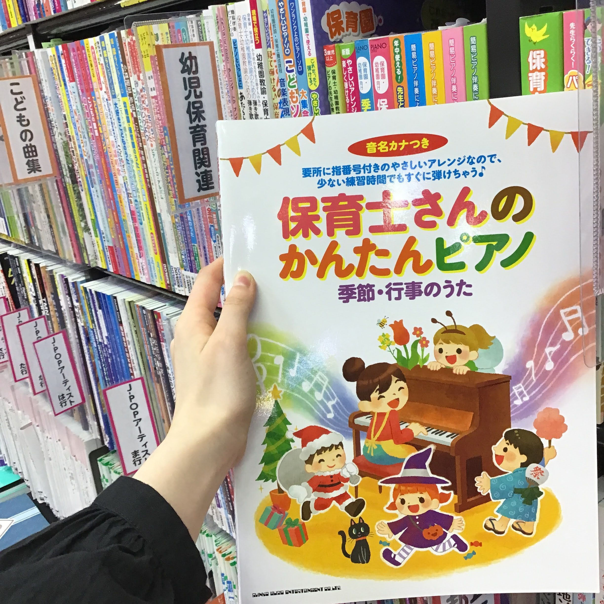 保育士さん向けピアノ曲集～季節・行事のうた～ | 島村楽器 | アミュ