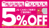 JQカードご利用でご請求時5%OFF！(5月6日(月祝))まで！