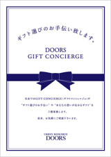 「DOORS　GIFT　CONCIERGE」が素敵なギフトをご案内致します。