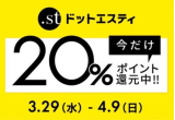 【.st】ポイント20%還元イベント⭐️