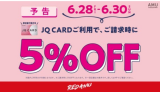✨予告✨　6/28(金)〜30日　JQカードでのお買い物5%off‼️