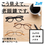 最近近くが見えづらい、というお悩みを持つ方へ 。Zoffなら近く快適メガネが5500円からつくれます！