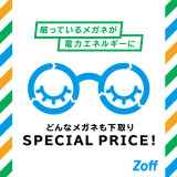 不要なメガネの下取りで550円OFF！お得に買い替えるチャンス！