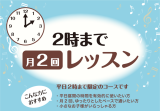 お昼の時間にピアノのレッスン始めませんか？