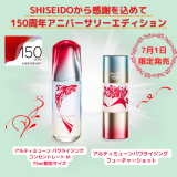 SHISEIDO 150周年 大人気美容液 7月1日限定発売♡