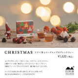 クリスマス限定茶の発売！
