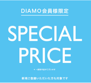 DIAMO会員様限定 SPECIAL PRICE☆