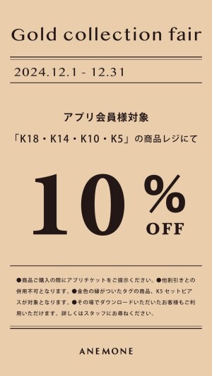 金アイテム　10%OFF キャンペーン