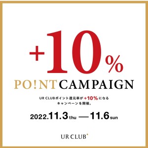 11/3(木・祝)～11/6(日)+10%ポイントキャンペーン開催！！