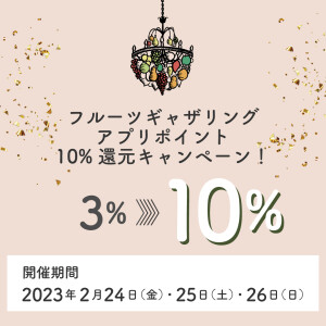 フルーツギャザリングアプリ10％還元キャンペーンを開催！！