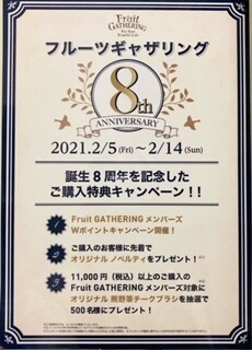 ✨フルーツギャザリング誕生8周年イベント開催✨