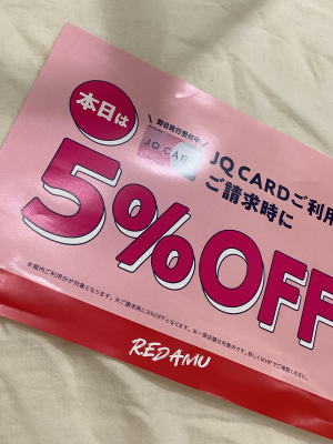 今日からJQ5％OFF