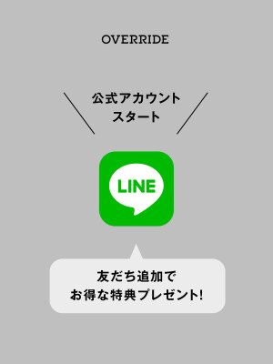 【お得なお知らせ】OVERRIDEのLINE公式アカウントがスタート！