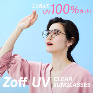 気軽に紫外線ケア「Zoff UV CLEAR SUNGLASSES」