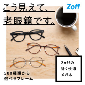 最近近くが見えづらい、というお悩みを持つ方へ 。Zoffなら近く快適メガネが5500円からつくれます！