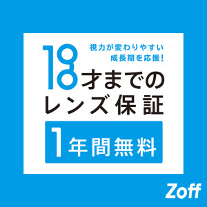Zoffでは18歳までのお客様の度数保証期間が1年間です！
