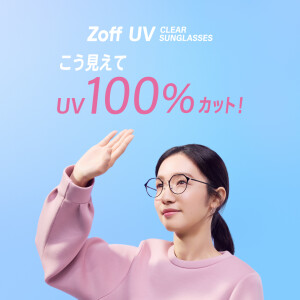 こう見えてUV100％カット！「Zoff UV CLEAR SUNGLASSES」に新モデルが登場！