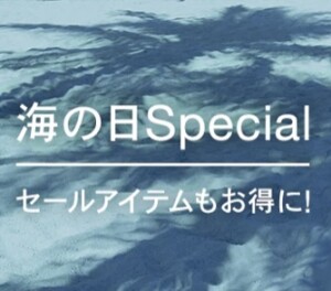 【4日間限定】海の日スペシャル＼SALE／🌊