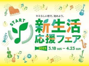 電子ピアノ新生活応援フェア開催決定！