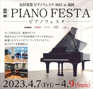 ピアノフェスタ福岡！開催決定！