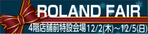 【Rolandフェア】鹿児島店限定 Rolandフェア　12/2(木)～12/5(日)まで開催決定！