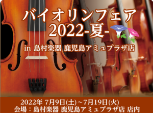 🌻夏のバイオリンフェア開催🌻