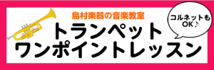 トランペットが上手になりたい方必見！！