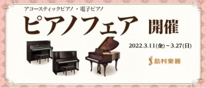春のピアノフェア開催決定！