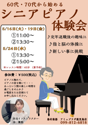 60代70代から始める『シニアピアノ体験会』開催致します。