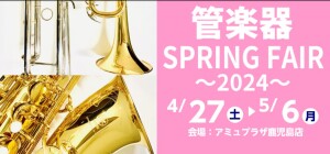 管楽器SPRING FAIR～2024～開催のお知らせ