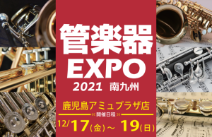 南九州管楽器EXPO2021開催決定！