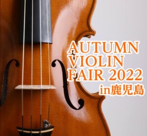 【バイオリンフェア～2022～】　10/28(金)～11/6(日)まで開催！