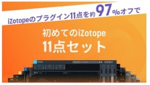 ☆izotope　初めての11点セット販売中！★