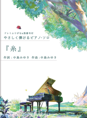 やさしく弾けるピアノピース発売！