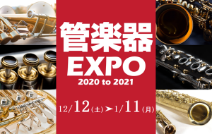 【管楽器EXPO2020 to 2021】開催します！！