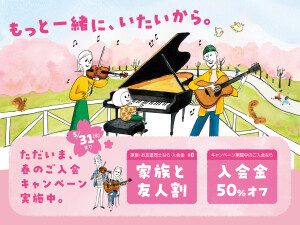 【音楽教室】春のご入会キャンペーン実施中！！