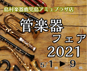管楽器フェア2021開催！