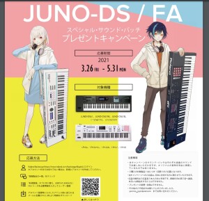 ☆JUNO-DS/FAシリーズ　スペシャルサウンドパッチプレゼントキャンペーン★