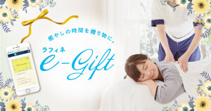 【ラフィネe-gift】キャンペーン