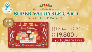 【予告】クリスマス限定デザイン「スーパーバリュアブルカード」