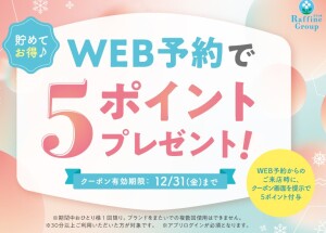 【１２月限定キャンペーン】webからのご予約、アプリのクーポンで５ポイントプレゼント☆