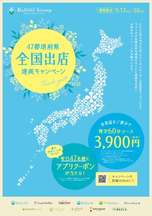 【本日スタート】祝！47都道府県全国出店達成キャンペーン！