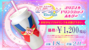 劇場版「美少女戦士セーラームーンEternal」オリジナルドリンクカップホルダー追加販売中！