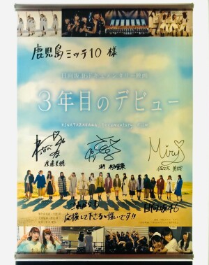 『3年目のデビュー』8月28日（金）公開記念！メンバー直筆サイン付きポスターが当たる！