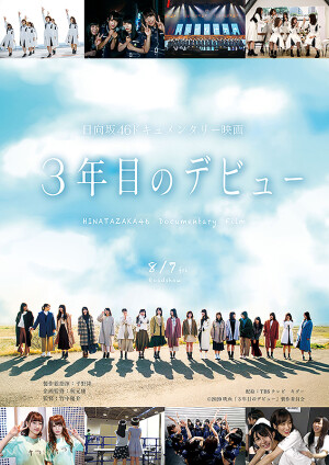 日向坂46 初となるドキュメンタリー映画『3年目のデビュー』8月28日（金）公開記念！メンバー直筆サイン付きポスターが当たる！ 
