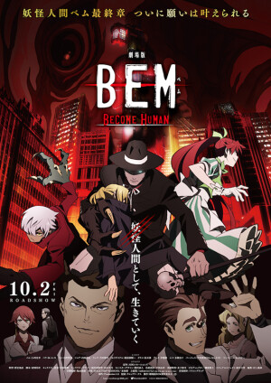 『劇場版BEM〜BECOME HUMAN〜』公開1週目限定！キャスト４名からのコメント映像を本編前に上映決定！